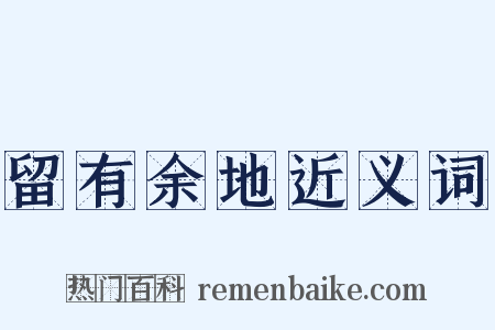 留有余地近义词是什么意思的图片